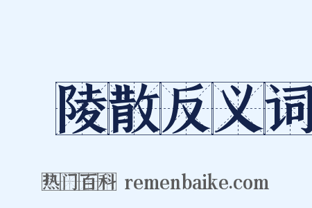 廣陵散反义词是什么意思的图片